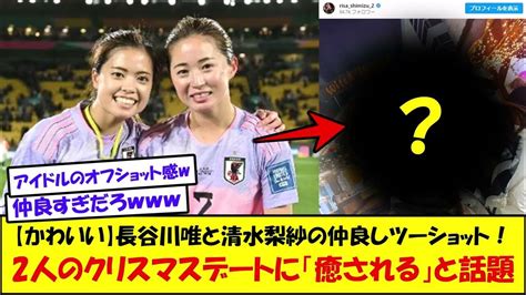 【かわいい】長谷川唯と清水梨紗のクリスマスツーショットが仲良すぎると話題にww Youtube