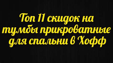 Топ 11 скидок на тумбы прикроватные для спальни в интернет магазине ...