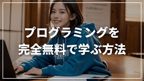 お金がないけどプログラミングスクールで学びたい人向けの6つの選択肢を紹介 Itエン転