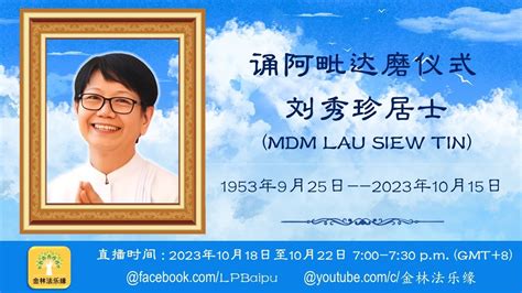 2023年10月18日 诵阿毗达磨仪式 刘秀珍居士 暨 佛陀時代著名的禪師 金林法乐缘 白璞法师 Youtube