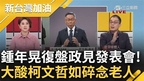 賴柯侯政見發表會同台交鋒 鍾年晃復盤三人表現 揭賴鋪程手法細節讚出人意料之外 談柯論述雜亂無章無重點 大酸 宛如碎碎念老人｜許貴雅