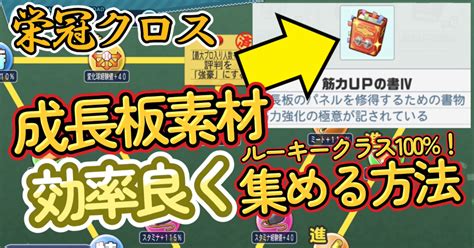 【栄冠ナインクロスロード攻略】成長板素材を効率良く集めるには？目指せルーキークラス100｜ナルカミのフリータイム ゲーム記録