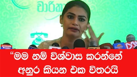 මම නම් විශ්වාස කරන්නේ අනුර කියන එක විතරයි Hirunika Anura Kumara