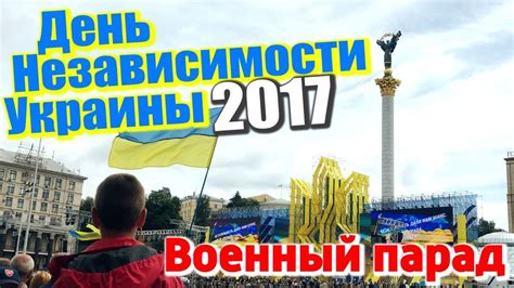 ДЕНЬ НЕЗАВИСИМОСТИ УКРАИНЫ / Военный парад 24 августа 2017 - YouTube