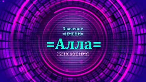 Значение имени Алла - Тайна имени - YouTube
