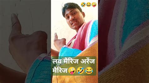 लव मैरिज या अरेंज मैरिज Funny 🤣 Bhojpuri 😂 Song 🤣 Youtube 😂 Love 💝