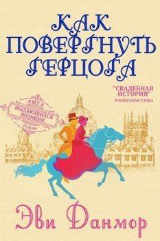 "Как повергнуть герцога" скачать fb2, rtf, epub, pdf, txt книгу Эви Данмор
