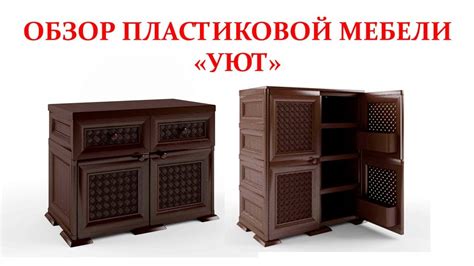 Пластиковая мебель "УЮТ" - YouTube