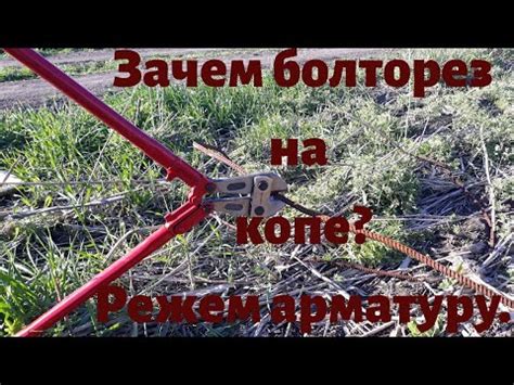 Болторез для металлопоиска. Режем арматуру. - YouTube