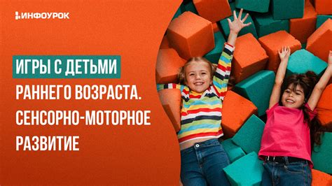 Видеолекция Игры с детьми раннего возраста. Сенсорно-моторное развитие