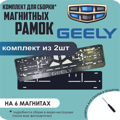 Магнитные рамки для номеров автомобиля/Быстросъёмные "GEELY" стандарт ...
