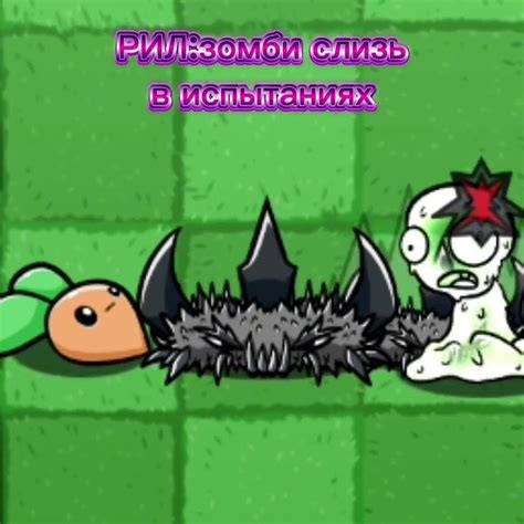 РИЛ:зомби слизь в испытаниях | #мем #пвз #pvz #shorts #short - YouTube