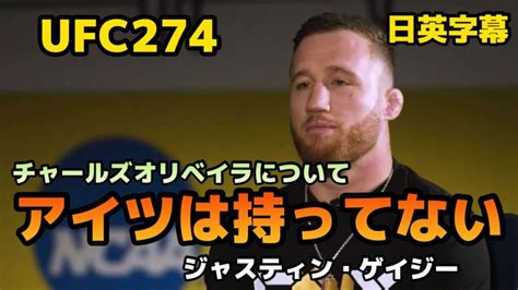 ジャスティンゲイジーがチャールズオリベイラに対して語るjustin Gaethje Ufc274mma格闘技英会話英語