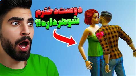 باورم نمیشه عاشق زن شوهر دار شدم SIMS4 2 YouTube