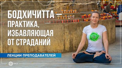 Бодхичитта – практика, избавляющая от страданий. Юлия Бежина - YouTube