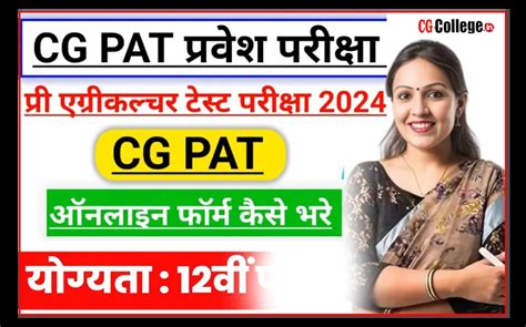 CG PAT Vyapam Pre Agriculture Veterinary Test 2024 पश चकतस