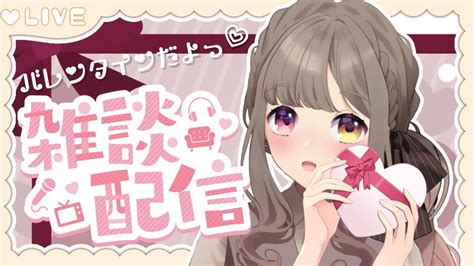 【雑談】valentine♥バレンタイン雑談🍫 【夢結ミル ＃ミルライブ】 Youtube