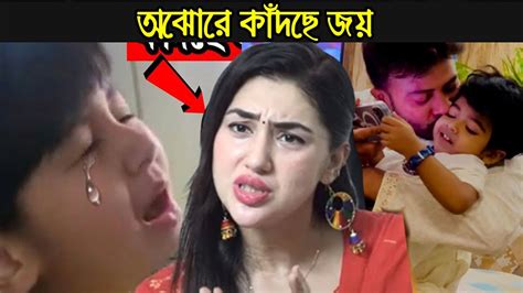 বাবার কোলে সৎভাইকে দেখে হাউমাউ করে কাঁদছে জয় Youtube