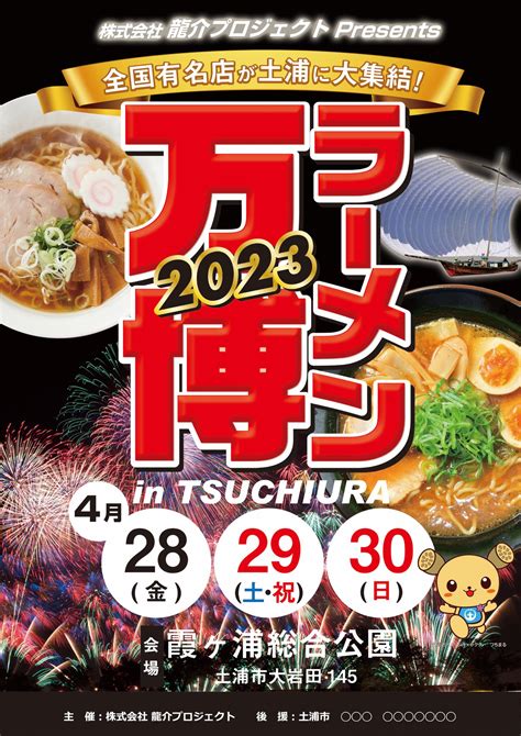 龍介プロジェクトpresents 第1回ラーメン万博2023 In 土浦 On Twitter 428から430 龍介プロジェクト