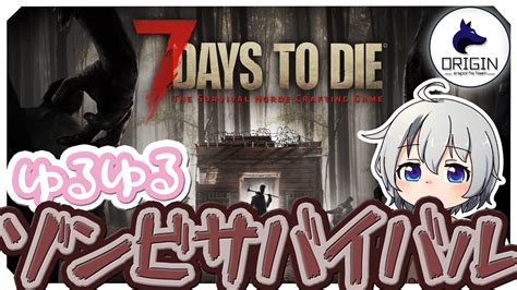 7daystodie ゆるゆるのんびりまったりゾンビサバイバル Youtube