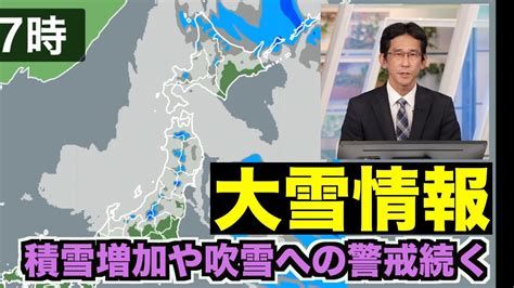 【大雪情報】北陸から北日本は積雪増加や吹雪への警戒続く Youtube