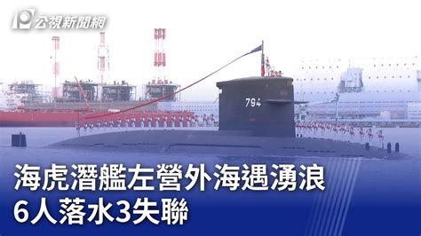 海虎潛艦左營外海遇湧浪 6人落水3失聯｜20231221 公視晚間新聞 Youtube