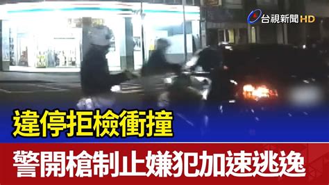 違停拒檢衝撞 警開槍制止嫌犯加速逃逸 Youtube