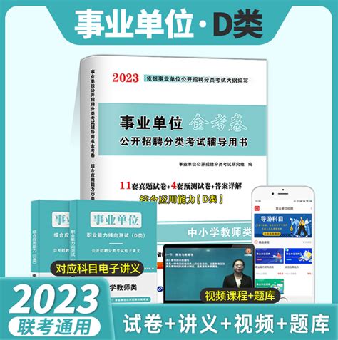 现货2023年全国事业单位编制考试用书中小学教师d类历年真题试卷综合应用能力d类湖北贵州四川安徽青海内蒙古广西省教师招聘 虎窝淘