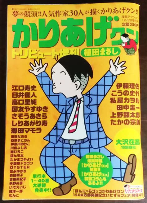 かりあげクン トリビュート増刊 ★ 植田まさし植田まさし ★ 江口寿史・臼井儀人・国友やすゆき・さそうあきら・しりあがり寿 ほか｜代購幫