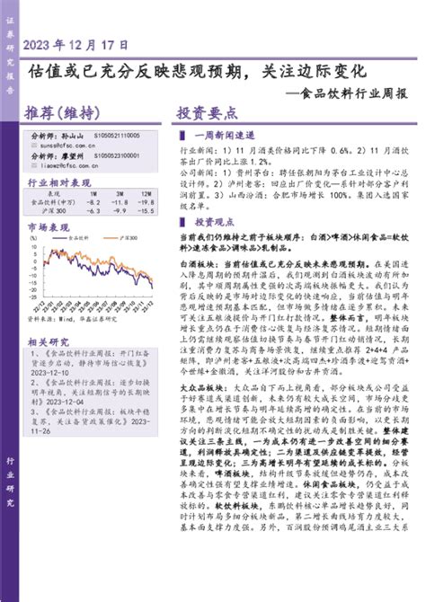 食品饮料行业周报：估值或已充分反映悲观预期，关注边际变化