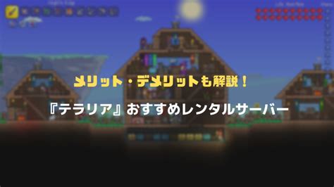 テラリアにおすすめのレンタルサーバー紹介 Vpsを利用するメリットデメリットやサーバーの立て方に関する疑問を解説