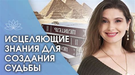 Исцеляющая книга «Целитель». Книга, дающая Исцеляющие знания и ключи ...