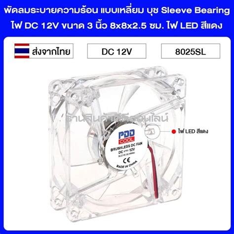 พัดลมระบายความร้อน แบบเหลี่ยม บุช Sleeve Bearing ไฟ Dc 12v ขนาด 3 นิ้ว 8x8x25 ซม ไฟ Led สีแดง