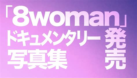 エイトマン【公式】15周年記念『8woman』が2022年にnext Stageへ… On Twitter ／ エイトマン15周年