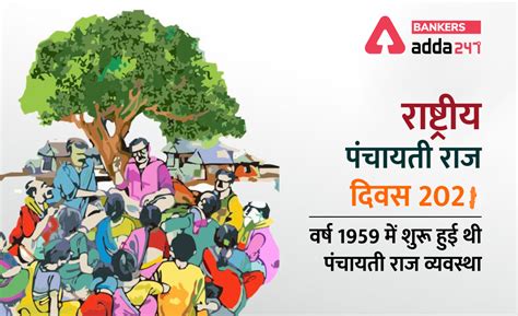 National Panchayati Raj Day 2021 रषटरय पचयत रज दवस 24 अपरल