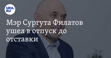 Мэр Сургута Филатов ушел в отпуск до отставки