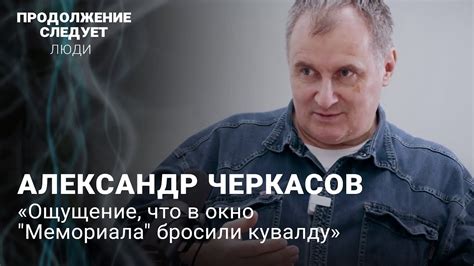 Александр Черкасов: о ликвидации «Мемориала»*, «плане мероприятий ...