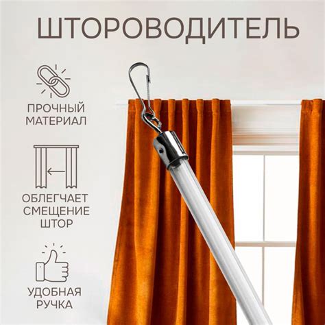 Штороводитель - простая регулировка штор купить по низкой цене с ...