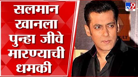 Salman Khan अभिनेता सलमान खान याला पुन्हा जीवे मारण्याची धमकी Youtube