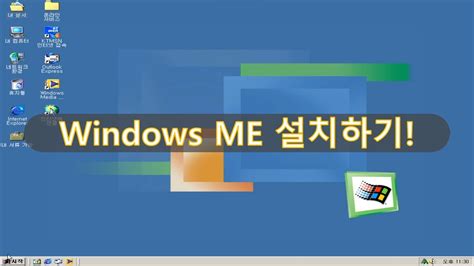 가상머신에 Windows Me 설치하기 Youtube