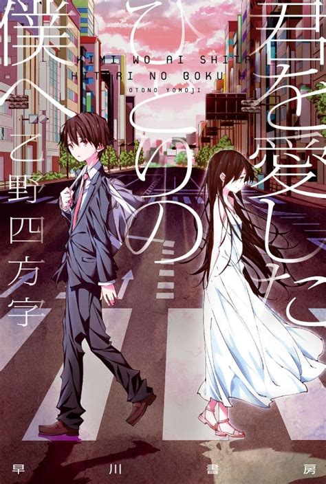 小説「君を愛したひとりの僕へ」書影 「僕愛」「君愛」須田景凪とsaucy Dogの主題歌入り本予告、キャストに水野美紀ら 画像・動画