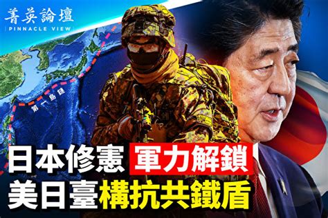 【菁英論壇】日若解鎖軍力 美日台將構抗共鐵盾 安倍晉三 日本修憲 日本軍事 大紀元