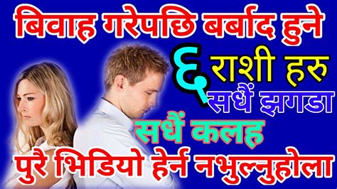 बिवाह गरेपछि बर्बाद हुने यी ६ राशी हरु। सधैं झगडा कलह मात्रै। Youtube Video Viralvideo