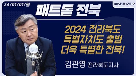 2024 전라북도 특별자치도 출범 더욱 특별한 전북을 위해 김관영 전라북도지사 패트롤전북 240101 월 Youtube