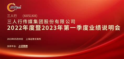 三人行2022年度暨2023年第一季度业绩说明会