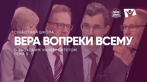 Вера вопреки всему / Субботняя Школа с Заокским университетом - YouTube