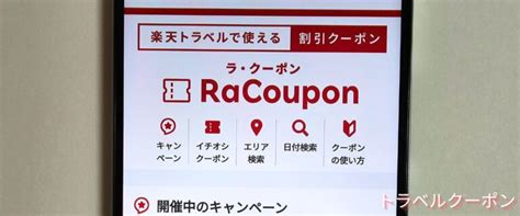 2025年1月楽天トラベルのクーポン一覧スーパーディールがお得 トラベルクーポン