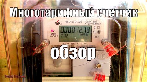 Многотарифный счетчик электроэнергии,обзор. - YouTube