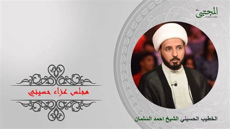 مجلس عزاء حسيني الخطيب الحسيني الشيخ احمد السلمان هيئة خدمة علي الأكبر