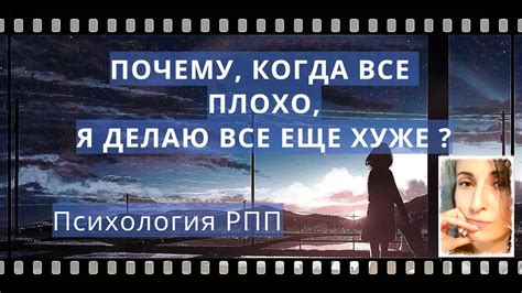 Почему, когда все плохо, я делаю все еще хуже? - YouTube